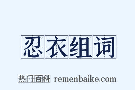 忍衣组词是什么意思的图片